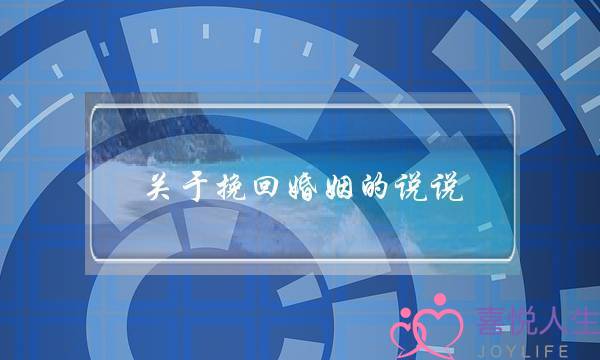 关于挽回婚姻的说说(婚姻挽回的说说)