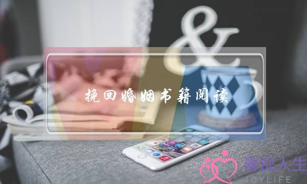 挽回婚姻书籍阅读