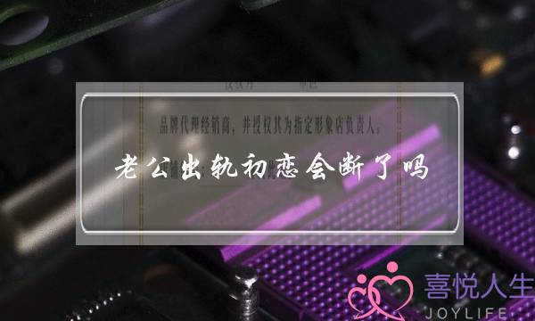 老公出轨初恋会断了吗 老公出轨已婚初恋怎么办