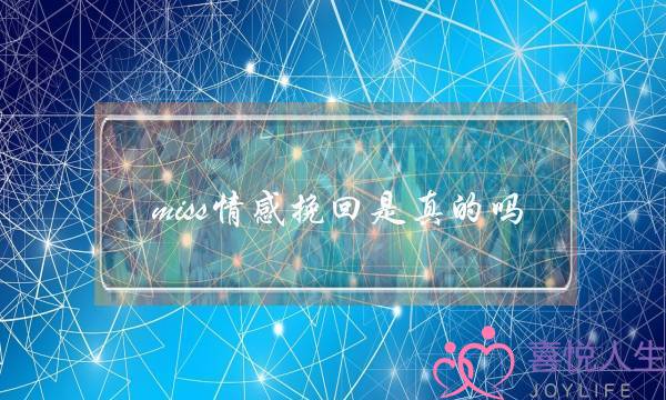 miss情感挽回是真的吗