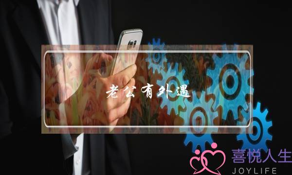 老公有外遇 不想离婚 如何挽回