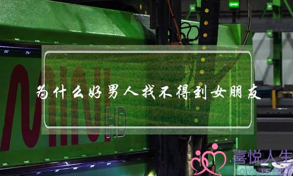 为什么好男人找不得到女朋友，坏男人却很快找得到