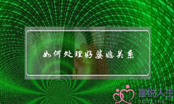 如何处理好婆媳关系？先学会婆媳之间的说话技巧