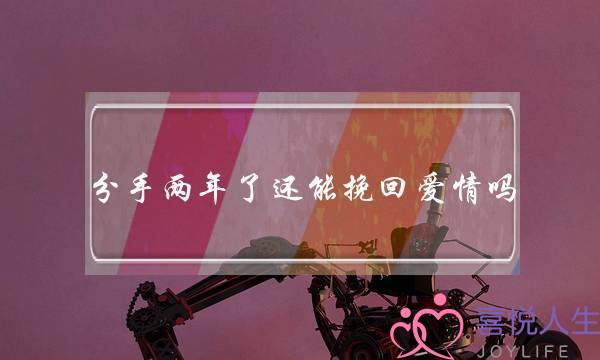分手两年了还能挽回爱情吗？