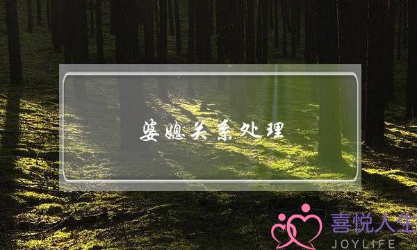 婆媳关系处理-婆媳经常吵架难以缓和怎么办？