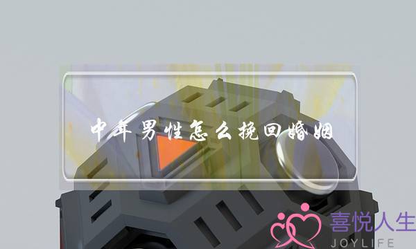 中年男性怎么挽回婚姻