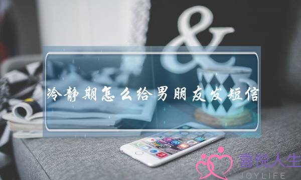 冷静期怎么给男朋友发短信