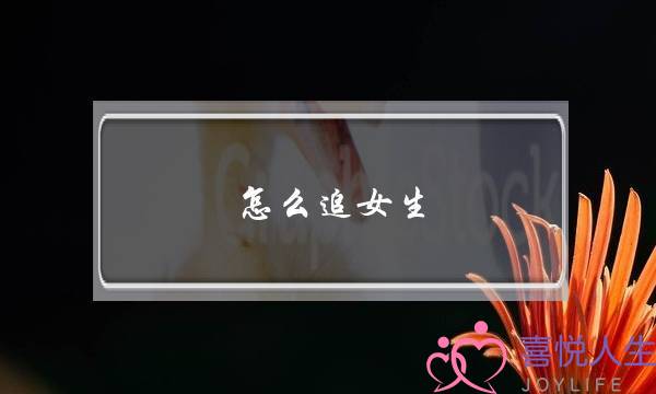 怎么追女生？3个技巧让她产生心动的感觉