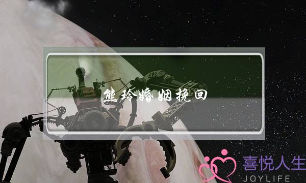 熊玲婚姻挽回