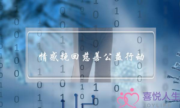 情感挽回慈善公益行动