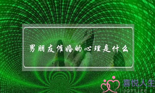 男朋友催婚的心理是什么