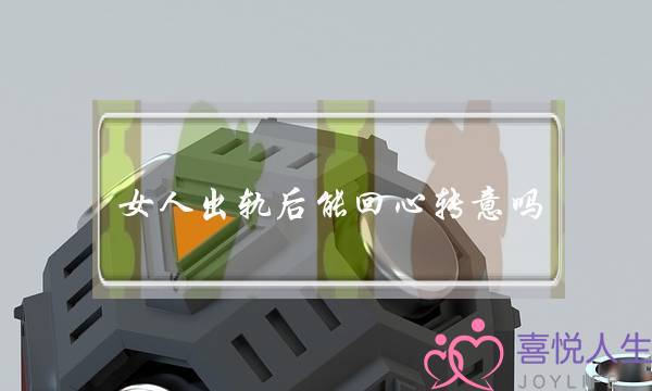 女人出轨后能回心转意吗