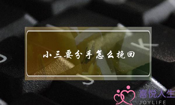 小三要分手怎么挽回