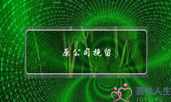 原公司挽留(原公司挽留还是去新公司)