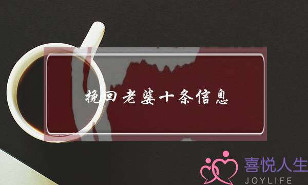 挽回老婆十条信息