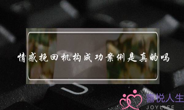 情感挽回机构成功案例是真的吗