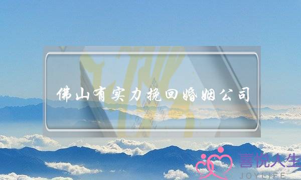 佛山有实力挽回婚姻公司