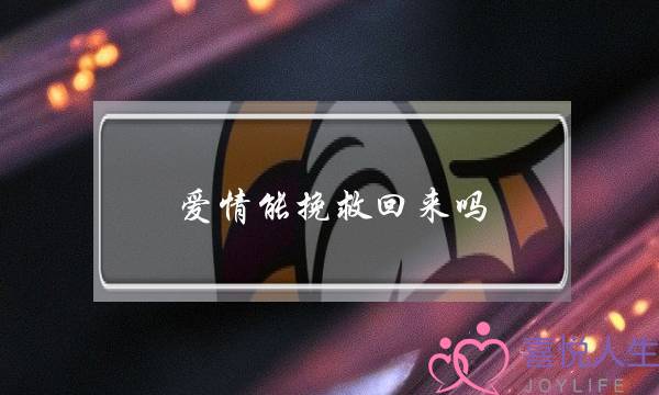 爱情能挽救回来吗