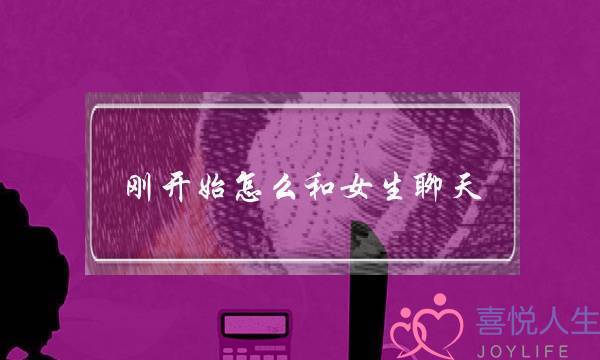 刚开始怎么和女生聊天，才能给她留下一个好印象？