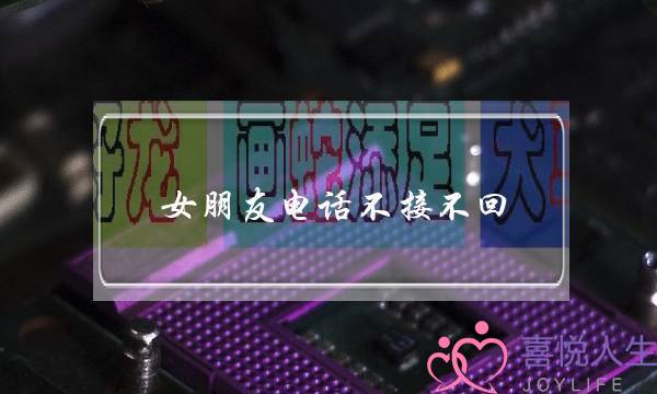 女朋友电话不接不回