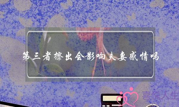 第三者擦出会影响夫妻感情吗