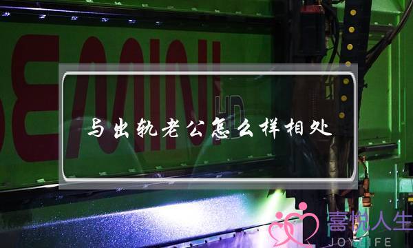 与出轨老公怎么样相处