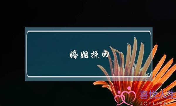 婚姻挽回 男方拒绝沟通怎么办