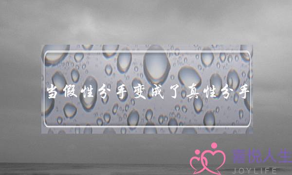 当假性分手变成了真性分手，怎么办？