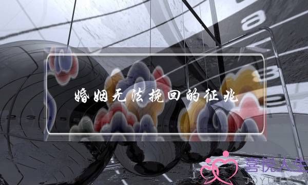 婚姻无法挽回的征兆