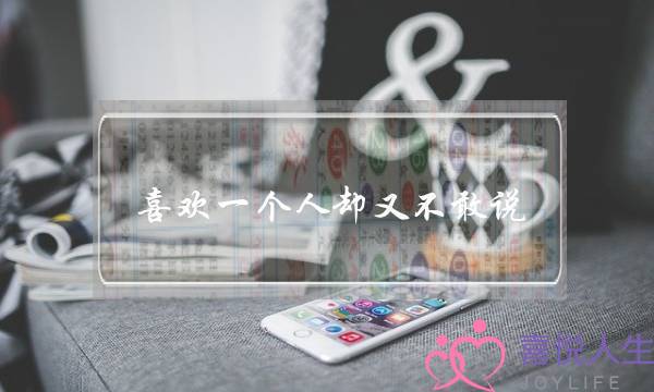 喜欢一个人却又不敢说-处女座男生喜欢的表现