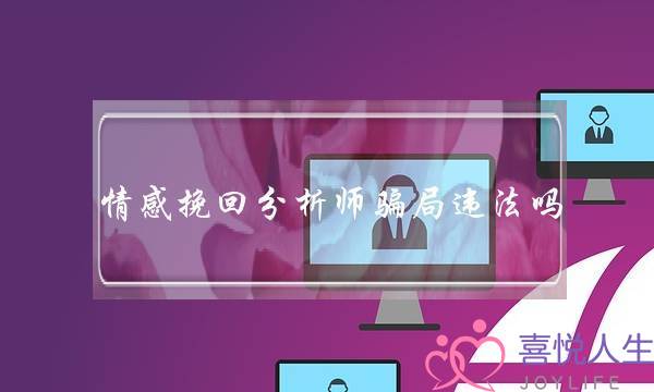 情感挽回分析师骗局违法吗