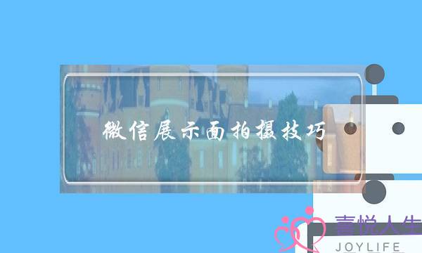 微信展示面拍摄技巧