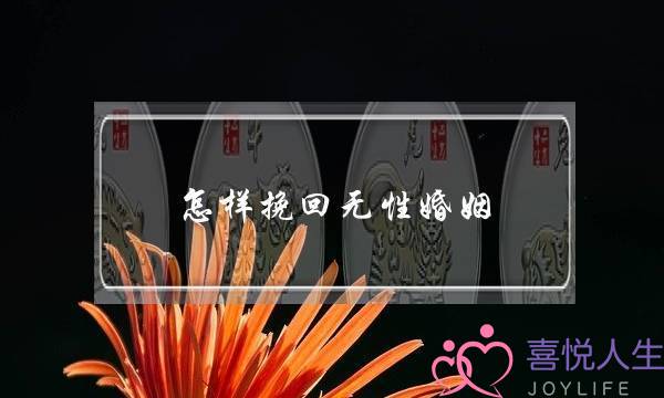 怎样挽回无性婚姻