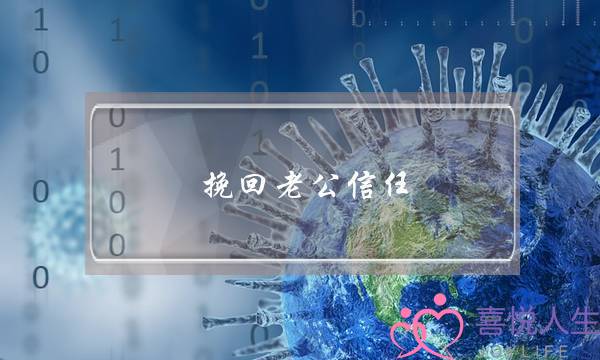 挽回老公信任-无恙情感有名