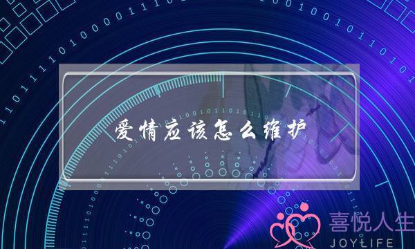 爱情应该怎么维护（维护一段情感其实非常的简单）