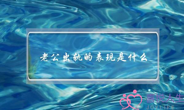 老公出轨的表现是什么,最典型的表现就是手机不离手