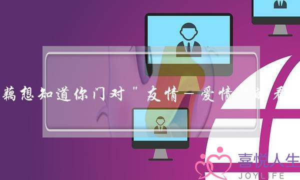 藕想知道你门对＂友情－爱情＂的看法，要是你你会选哪个？