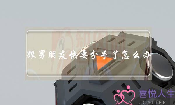 跟男朋友快要分手了怎么办