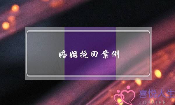 婚姻挽回案例