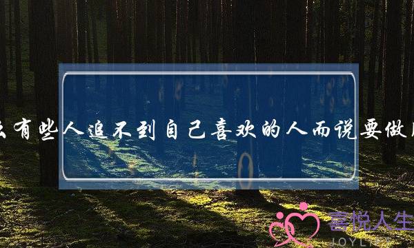 为什么有些人追不到自己喜欢的人而说要做朋友呢？(爱情和婚姻里，真的不能吃回头草吗？)