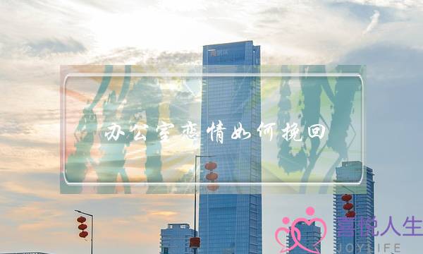 办公室恋情如何挽回