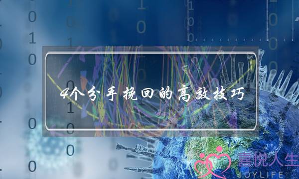 4个分手挽回的高效技巧，让爱常伴你身边