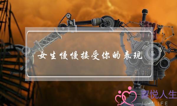 女生慢慢接受你的表现