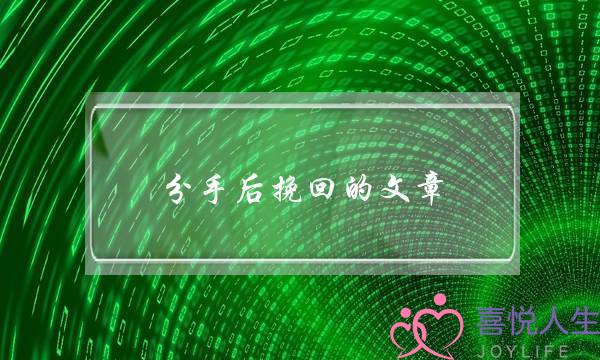 分手后挽回的文章(分手后挽回女友的文章)