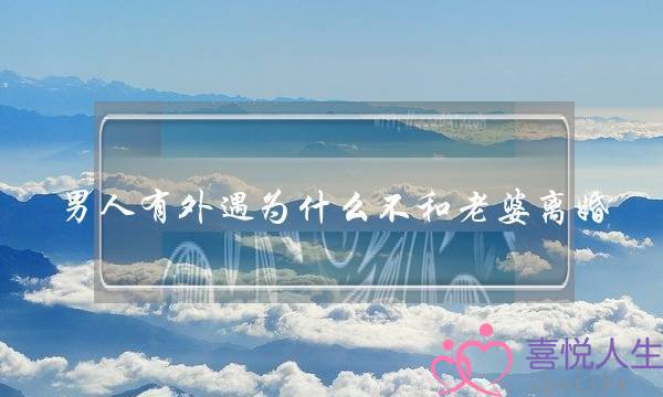 男人有外遇为什么不和老婆离婚