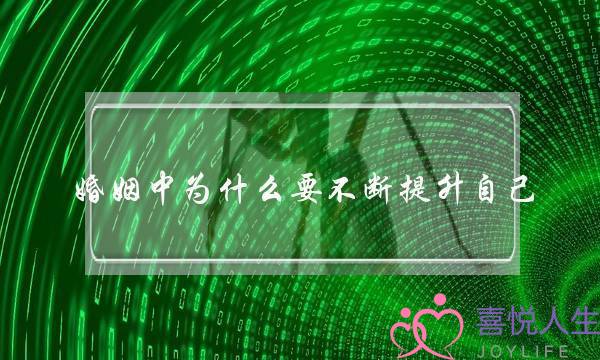 婚姻中为什么要不断提升自己（是保持婚姻稳定的根本条件）