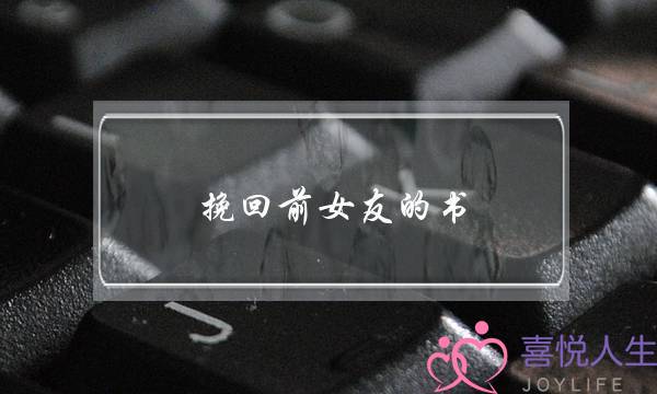 挽回前女友的书