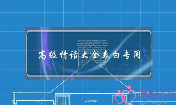 高级情话大全表白专用-甜言蜜语的情话2019最新版