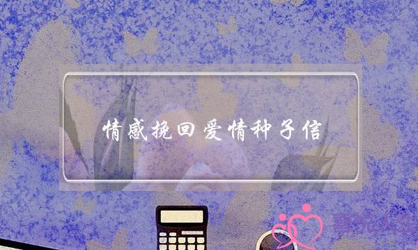 情感挽回爱情种子信