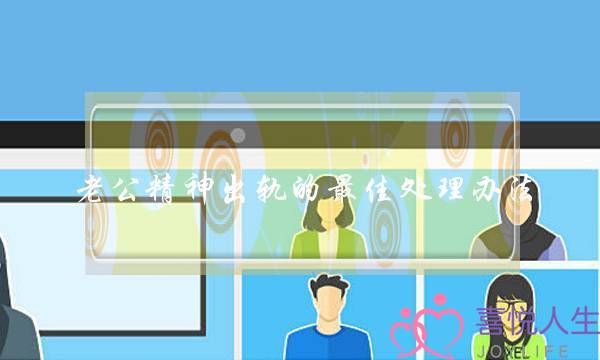 老公精神出轨的最佳处理办法 正确面对